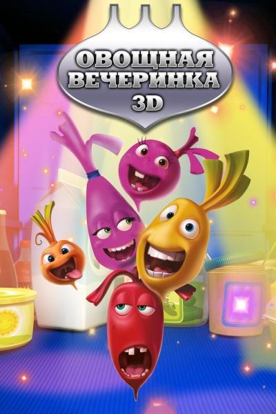 Овощная вечеринка (сериал)