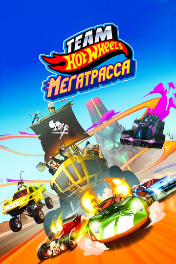 Team Hot Wheels: Build the Epic Race