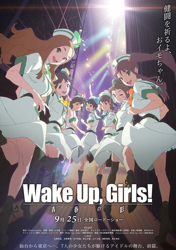 Wake Up, Girls! Zoku gekijouban: Seishun no kage