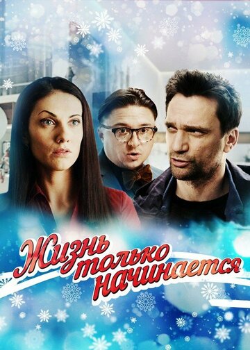 Жизнь только начинается (мини-сериал)