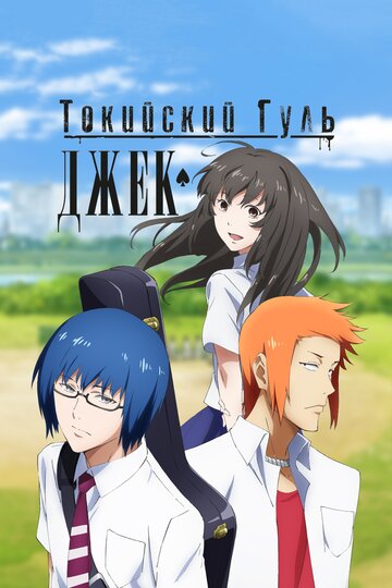 Tokyo Ghoul: Jack