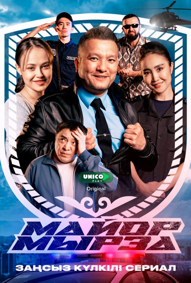 Майор Мырза (сериал)