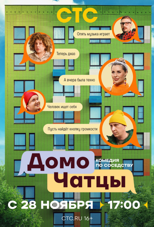 ДомоЧАТцы (сериал)