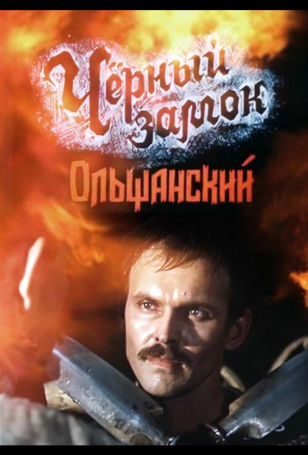 Черный замок Ольшанский (сериал)