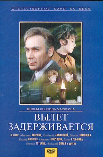 Vylet zaderzhivayetsya