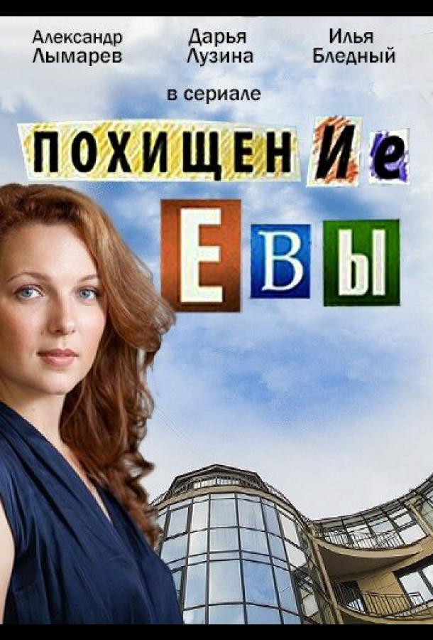 Похищение Евы (сериал)