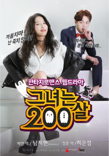 Ей 200 лет (мини-сериал)