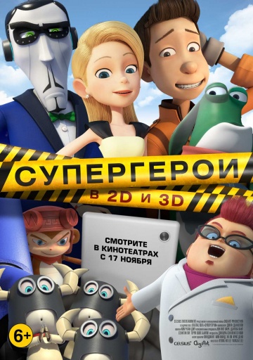 Супергерои
