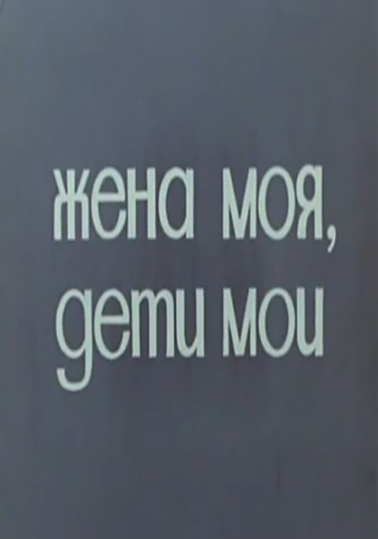 Zhena moya, deti moi