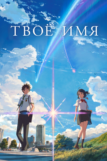 Kimi no na wa.