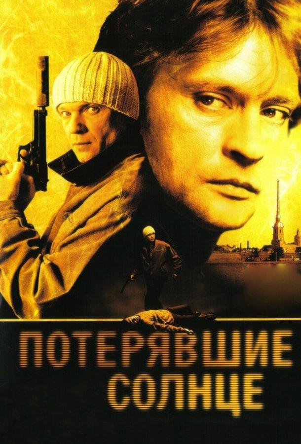 Потерявшие солнце (сериал)