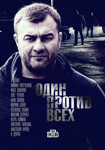 Один против всех (сериал 2017 – ...)
