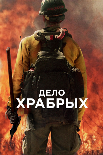 Only the Brave