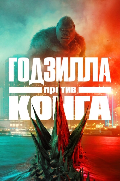 Godzilla vs. Kong