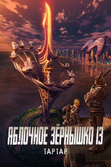 Appleseed XIII: Tartaros