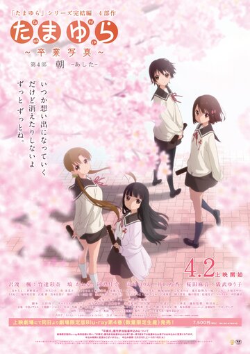 Tamayura: Sotsugyou shasin - Dai-4-bu: Ashita