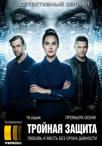 Тройная защита (сериал 2016 – 2024)