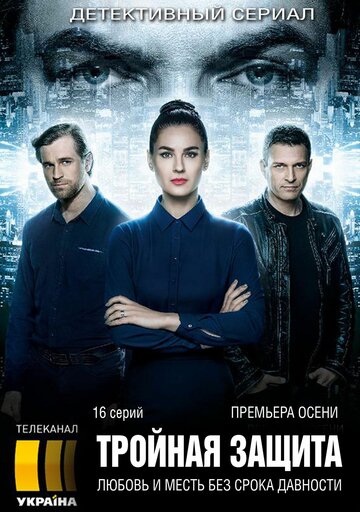 Тройная защита (сериал 2016 – ...)