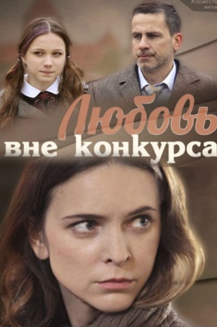 Любовь вне конкурса (сериал)