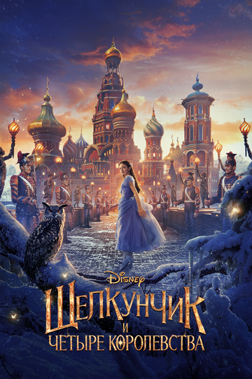 The Nutcracker and the Four Realms