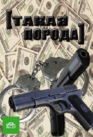 Такая порода (сериал)