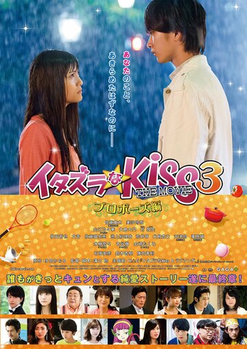Itazura na Kiss THE MOVIE: Part3 Puropozu hen