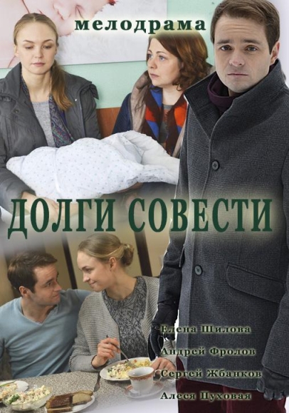 Долги совести (мини-сериал)