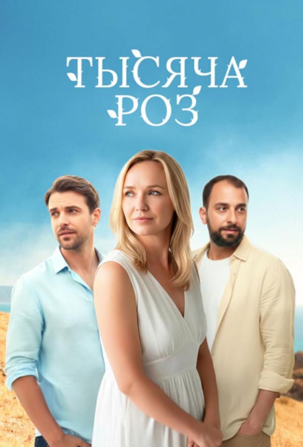 Тысяча роз (сериал)