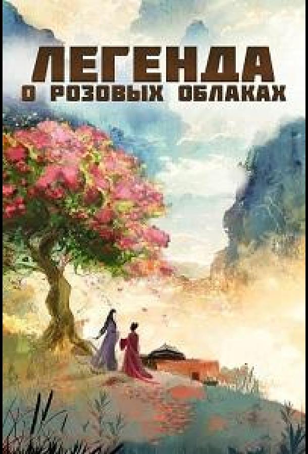 Легенда о розовых облаках (сериал)