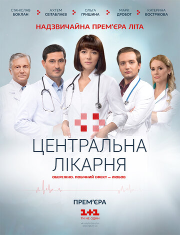 Центральная больница (сериал 2016 – ...)