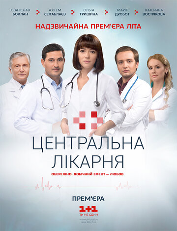 Центральная больница (сериал 2016 – 2025)