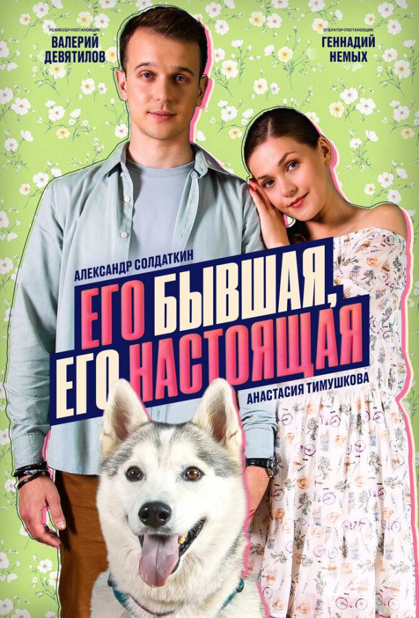Его бывшая, его настоящая (сериал)