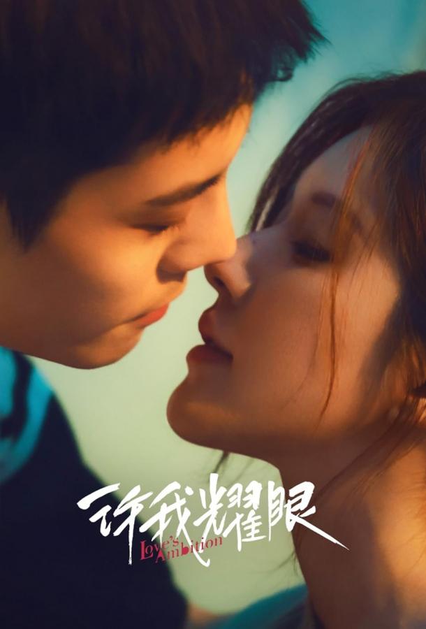 Xu Wo Yao Yan / Love's Ambition