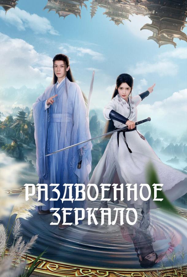 Раздвоенное зеркало (сериал)