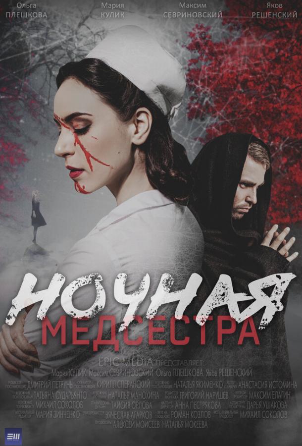 Ночная медсестра (сериал)