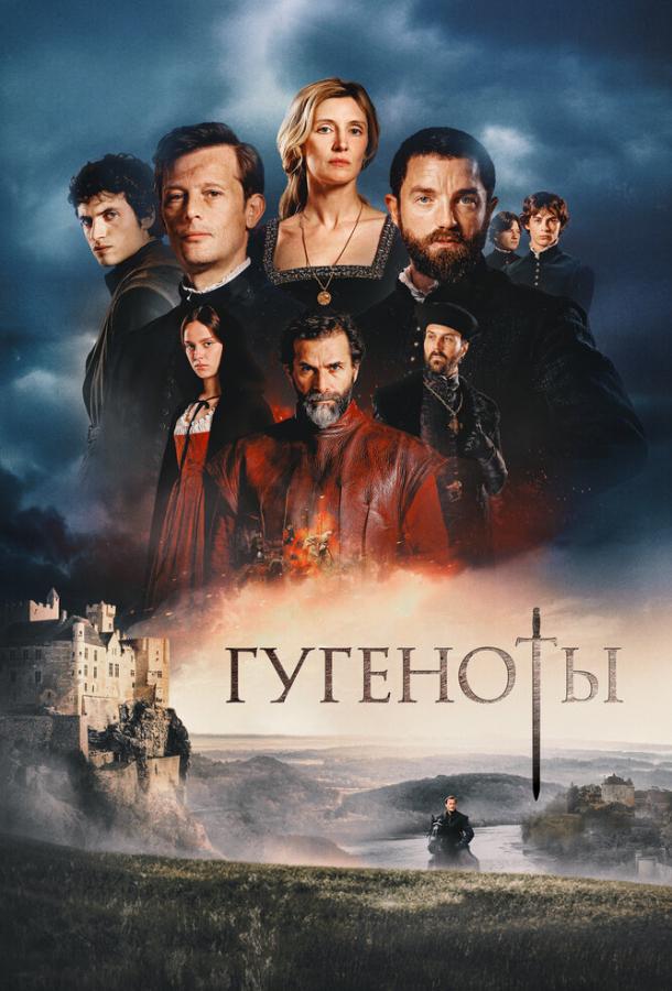 Гугеноты (сериал)