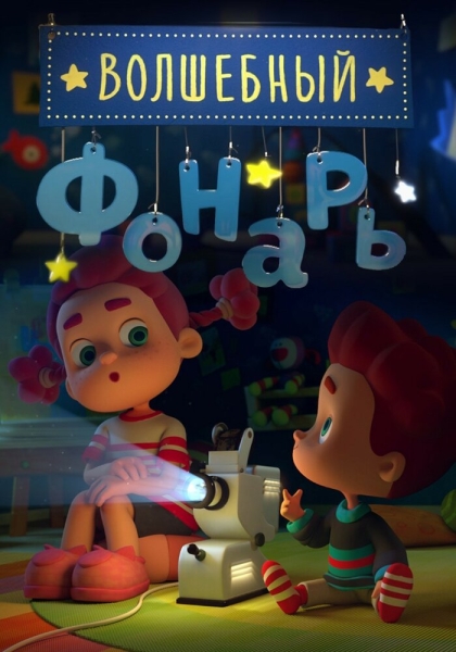 Волшебный фонарь (сериал)