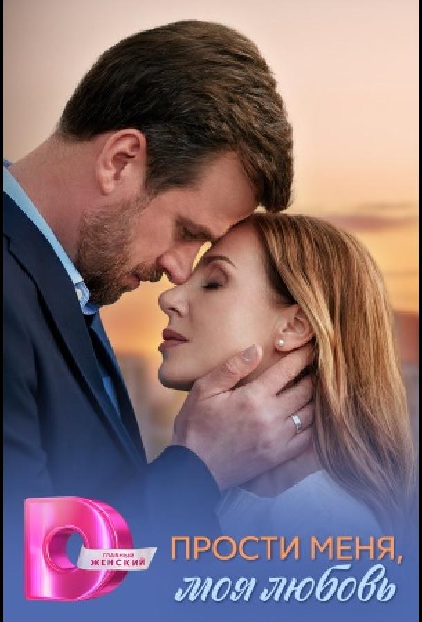 Прости меня, моя любовь (сериал)