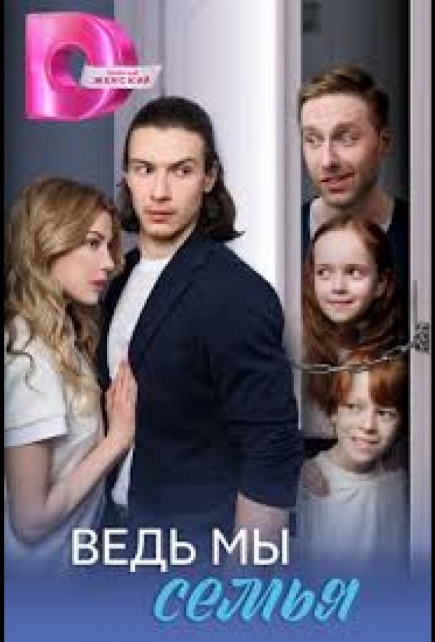 Ведь мы семья (сериал)