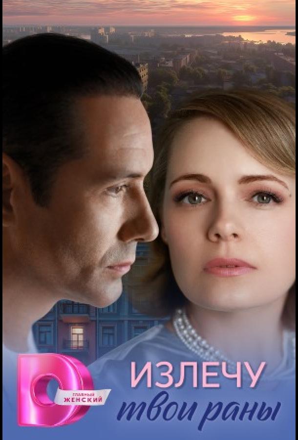 Излечу твои раны (сериал)