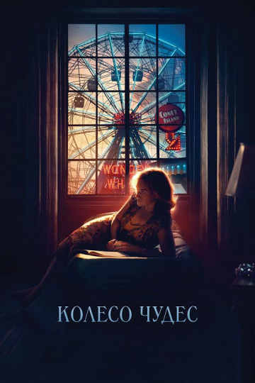 Wonder Wheel
