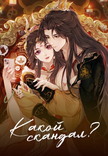 Какой скандал! (сериал)
