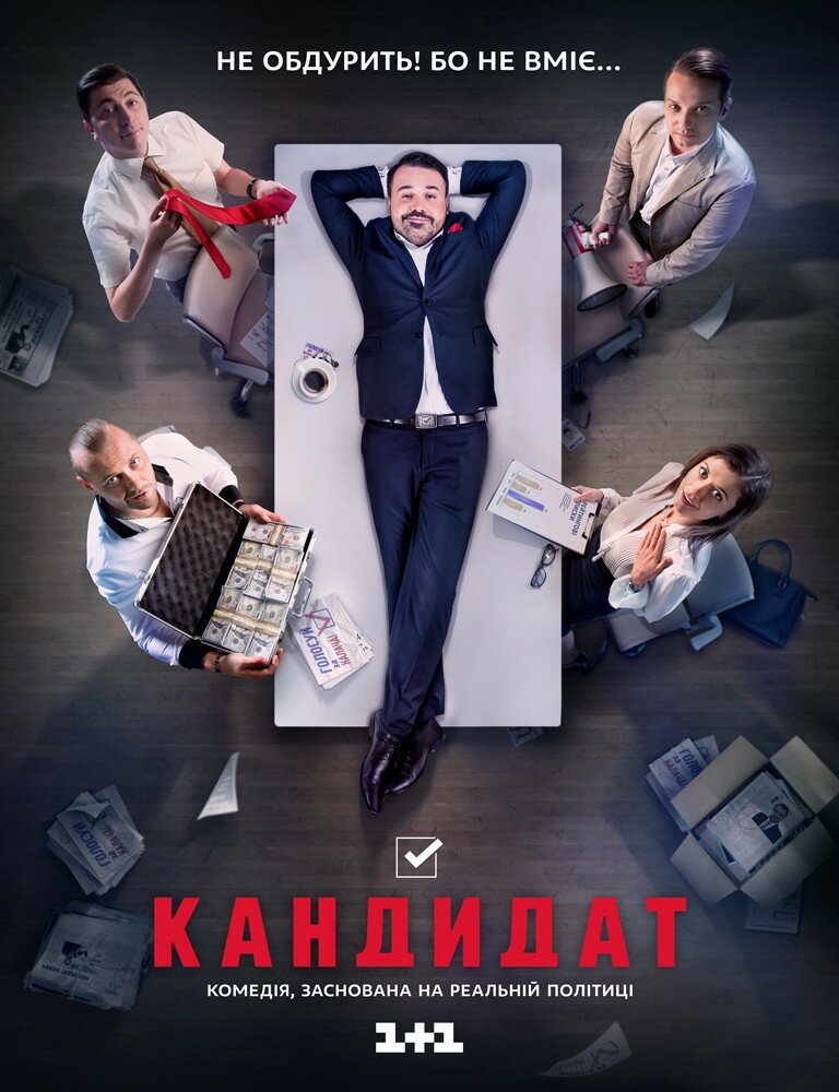 Кандидат (сериал)