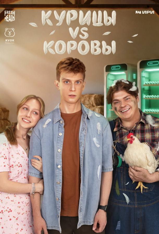 Курицы vs Коровы (сериал)