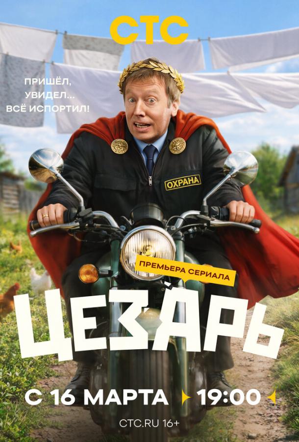 Цезарь (сериал)