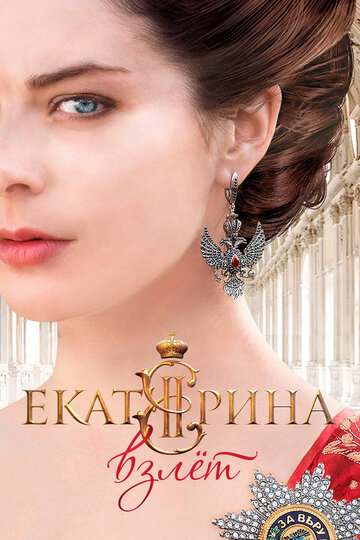 Екатерина. Взлет (сериал)