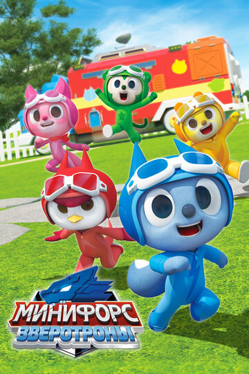 Минифорс. Зверотроны (сериал)