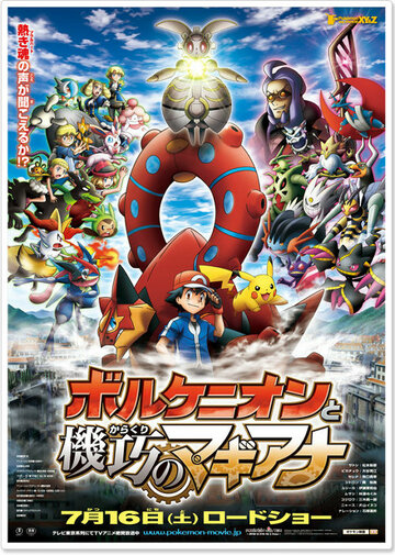 Pokemon za mubi XY& Z 'borukenion to kiko (karakuri) no magiana