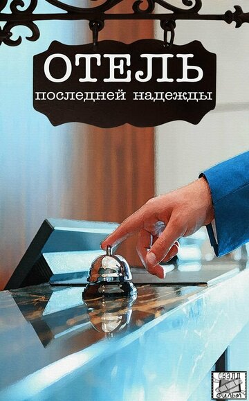 Отель последней надежды (мини-сериал)