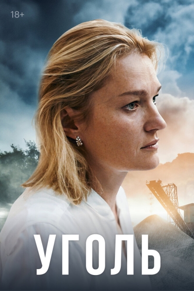 Уголь (сериал)